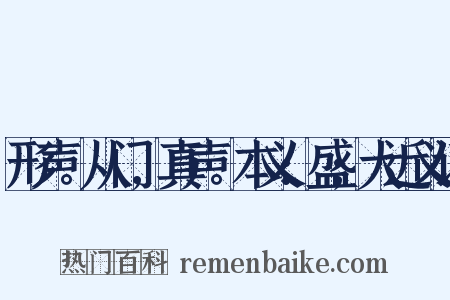 形声。从门,真声。本义:盛;大近义词是什么意思的图片